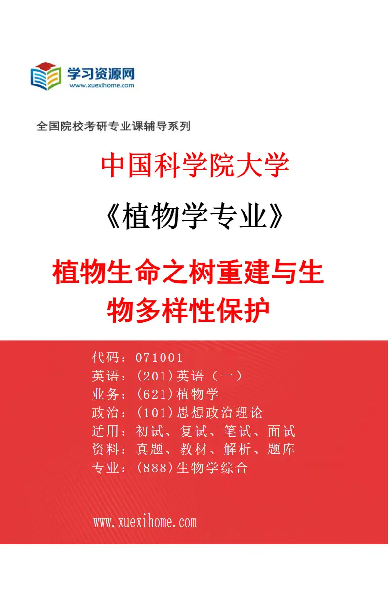 2027年中国科学院大学植物学专业（06）植物生命之树重建与生物多样性保护研究方向考研资料