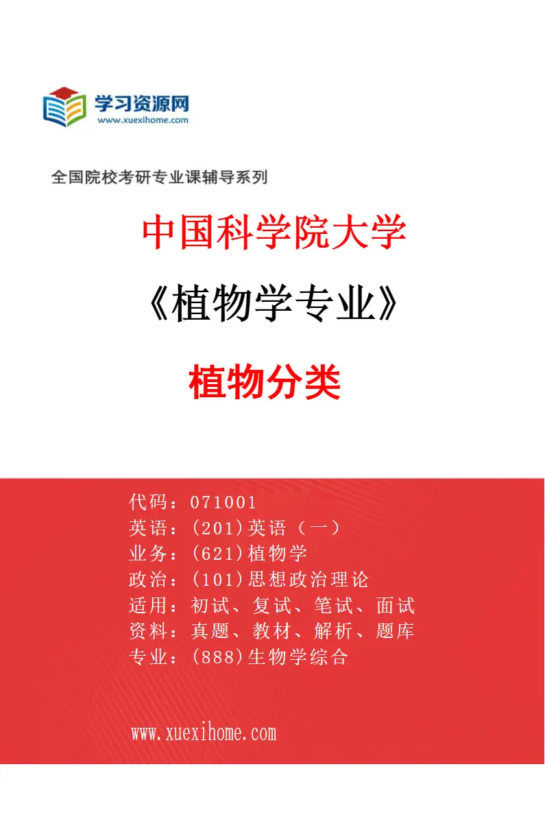 2027年中国科学院大学植物学专业（02）植物分类研究方向考研资料