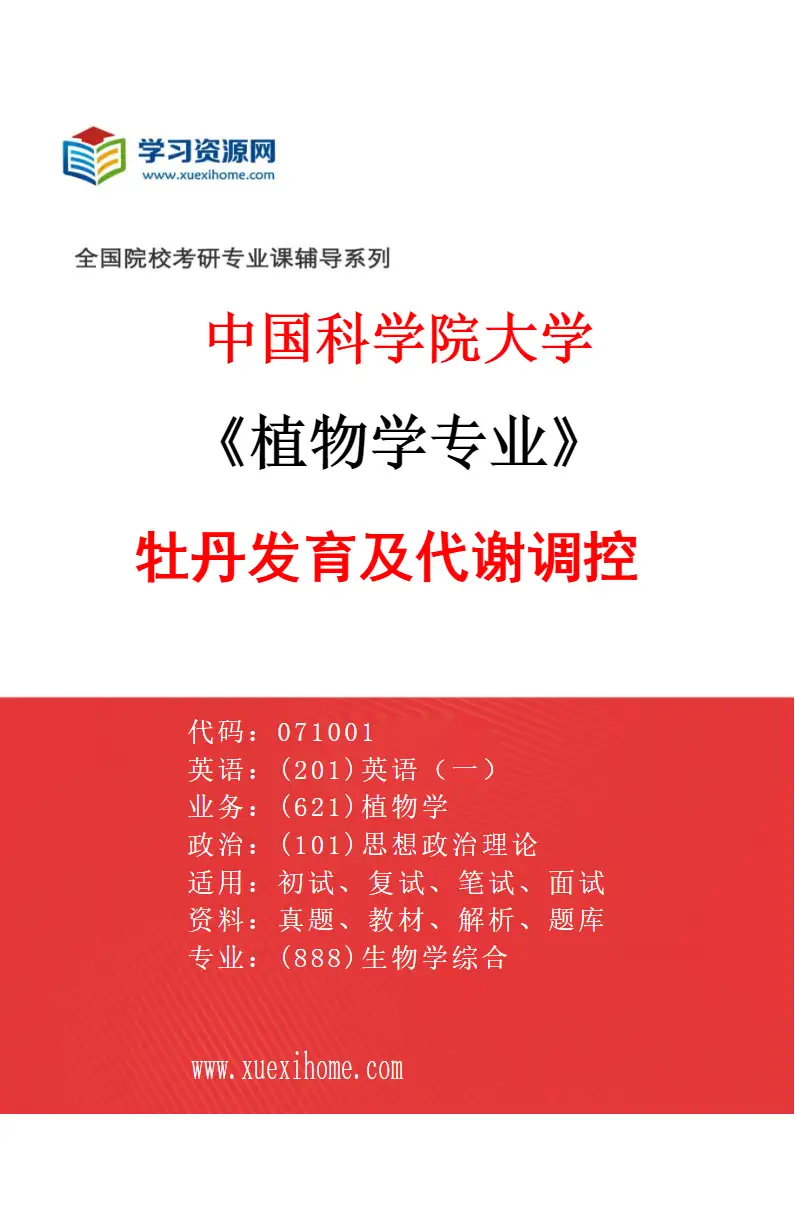 2027年中国科学院大学植物学专业（20）牡丹发育及代谢调控研究方向考研资料