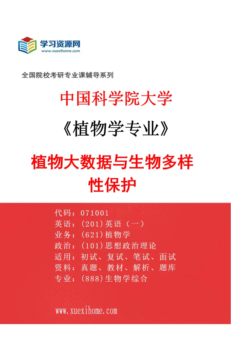 2027年中国科学院大学植物学专业（01）植物大数据与生物多样性保护研究方向考研资料