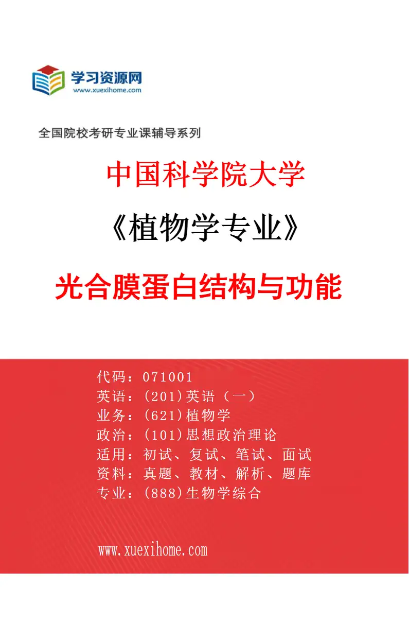 2027年中国科学院大学植物学专业（17）光合膜蛋白结构与功能研究方向考研资料