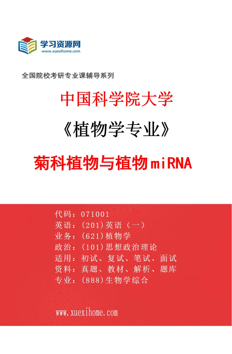 2027年中国科学院大学植物学专业（13）菊科植物与植物miRNA研究方向考研资料