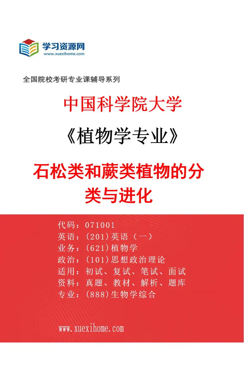 2027年中国科学院大学植物学专业（14）石松类和蕨类植物的分类与进化研究方向考研资料