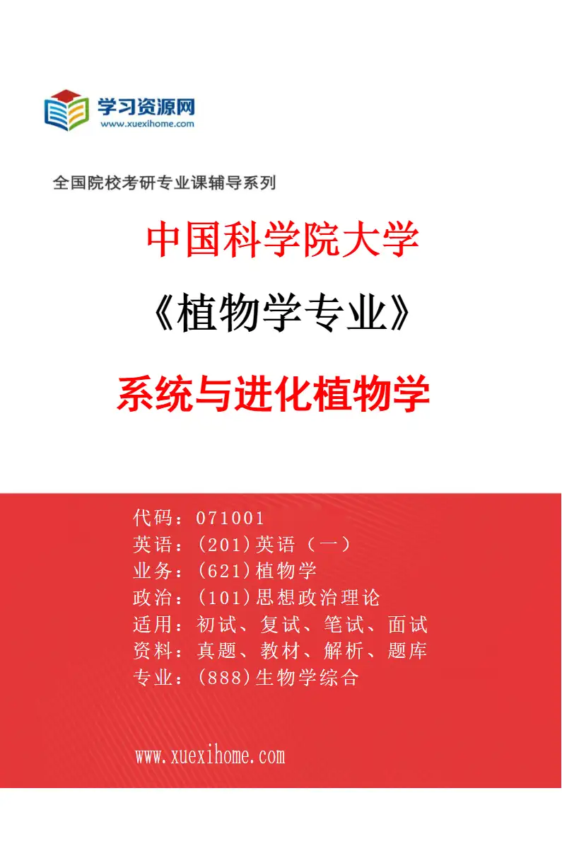 2027年中国科学院大学植物学专业（02）系统与进化植物学研究方向考研资料