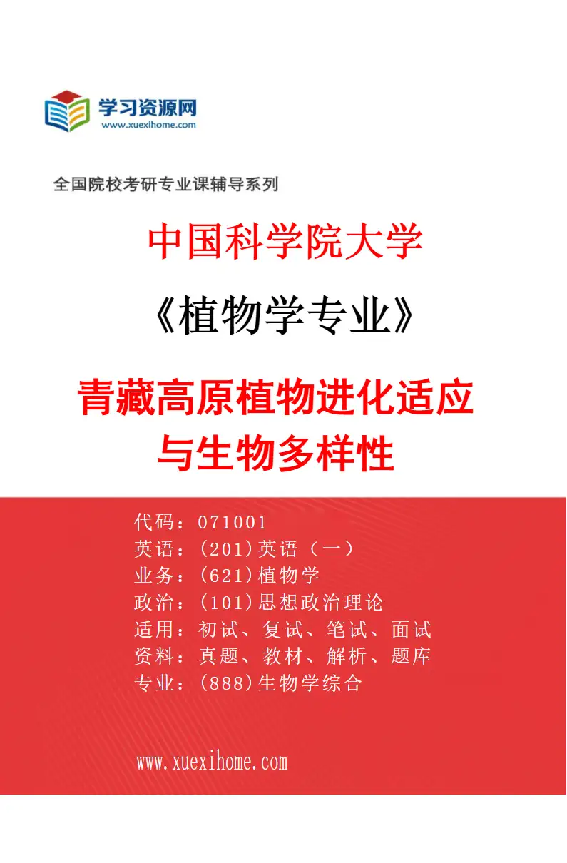 2027年中国科学院大学植物学专业（05）青藏高原植物进化适应与生物多样性研究方向考研资料