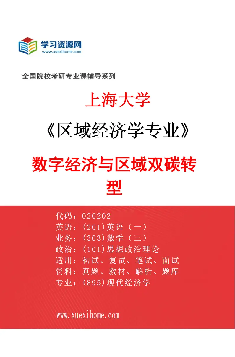 2027年上海大学区域经济学专业（03）数字经济与区域双碳转型研究方向考研资料
