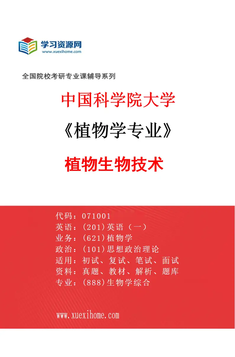 2027年中国科学院大学植物学专业（07）植物生物技术研究方向考研资料