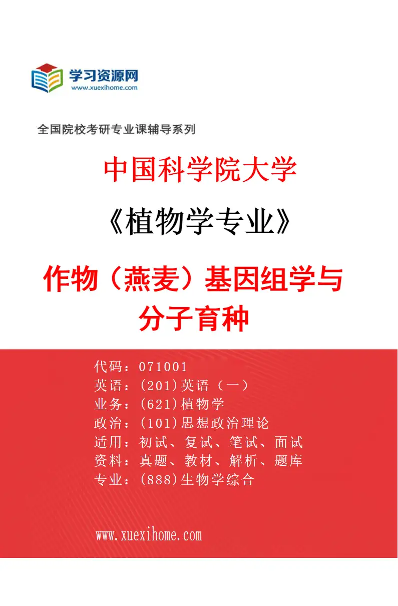 2027年中国科学院大学植物学专业（02）作物（燕麦）基因组学与分子育种研究方向考研资料