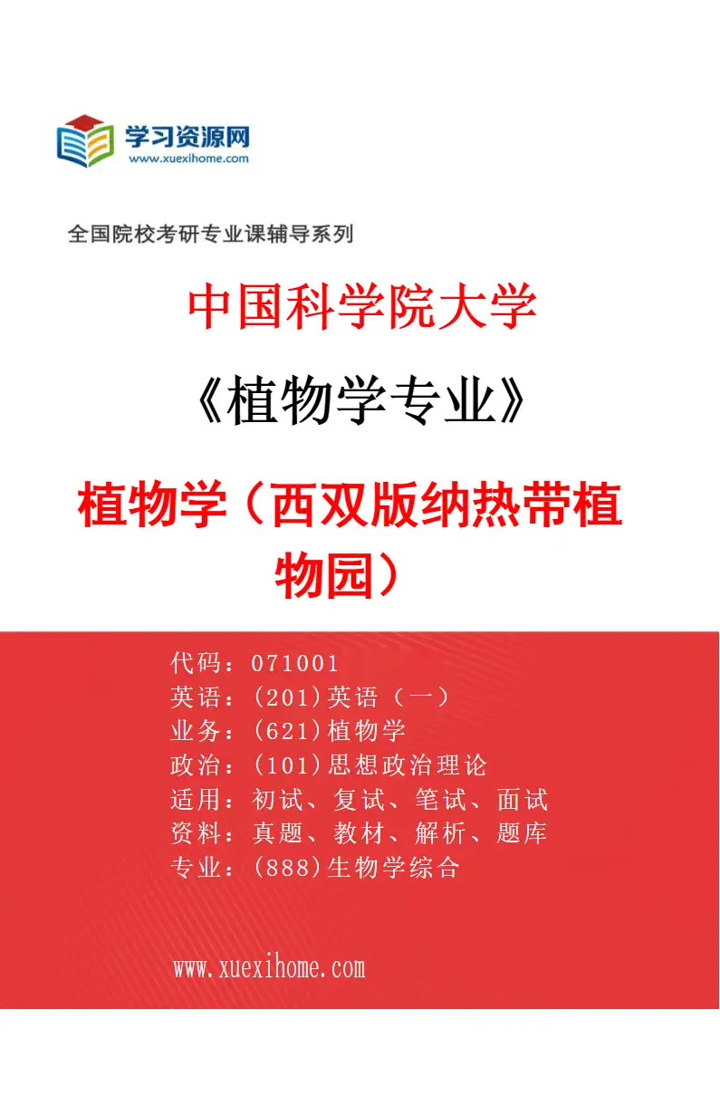 2027年中国科学院大学植物学专业（01）植物学（西双版纳热带植物园）研究方向考研资料