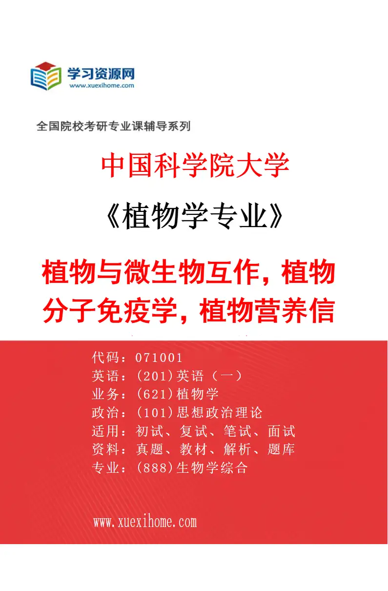 2027年中国科学院大学植物学专业（01）植物与微生物互作，植物分子免疫学，植物营养信号，植物代谢组学与功能代谢组学等研究方向考研资料