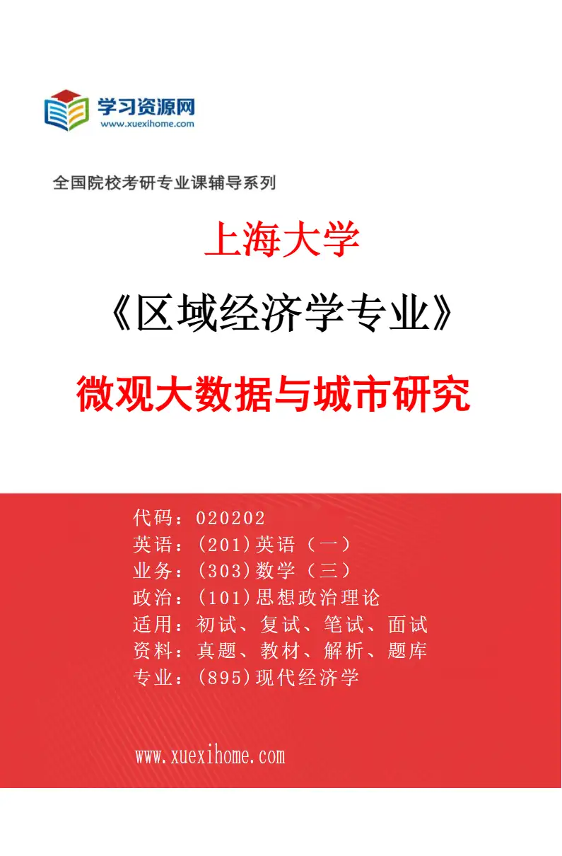 2027年上海大学区域经济学专业（01）微观大数据与城市研究研究方向考研资料