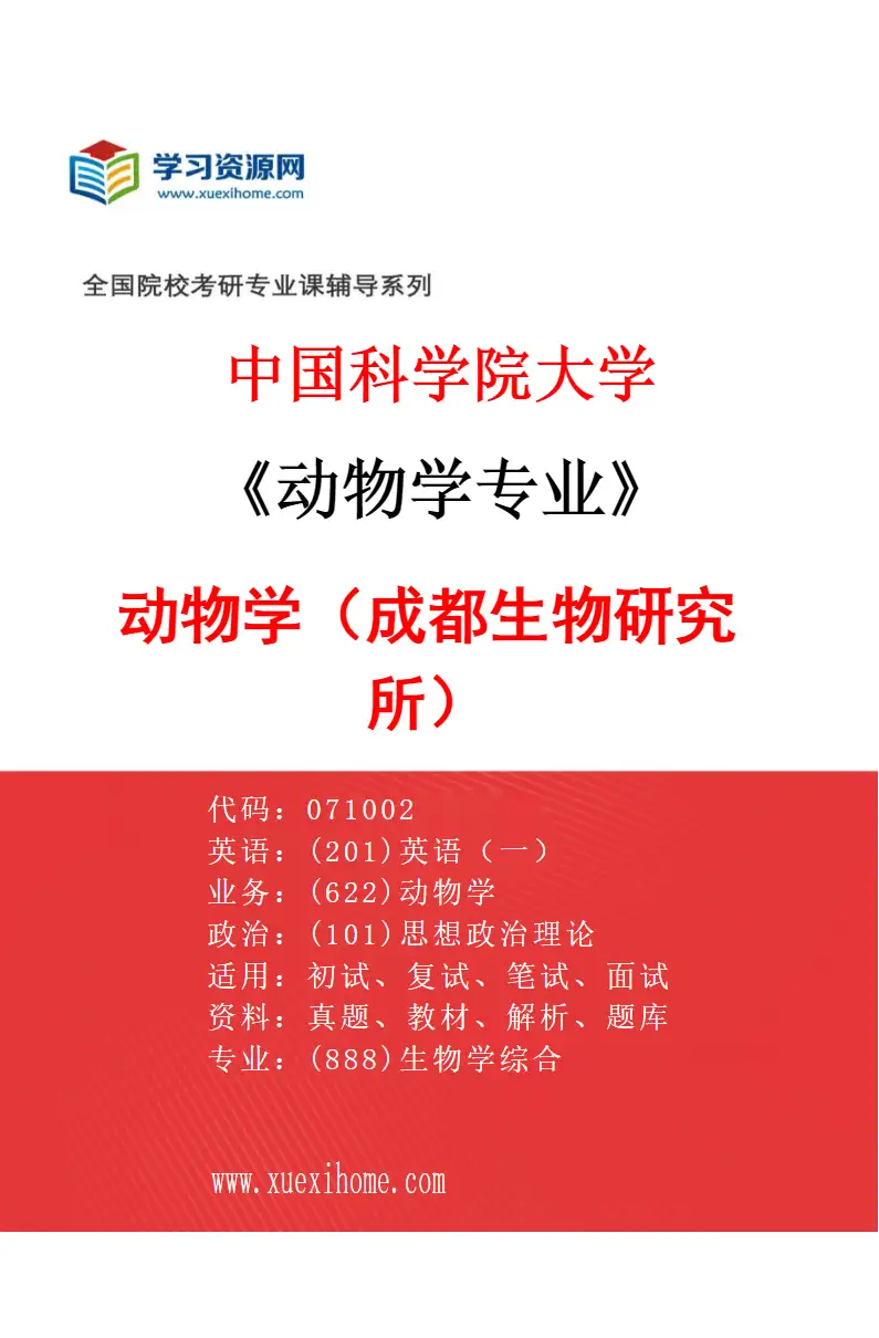 2027年中国科学院大学动物学专业（01）动物学（成都生物研究所）研究方向考研资料