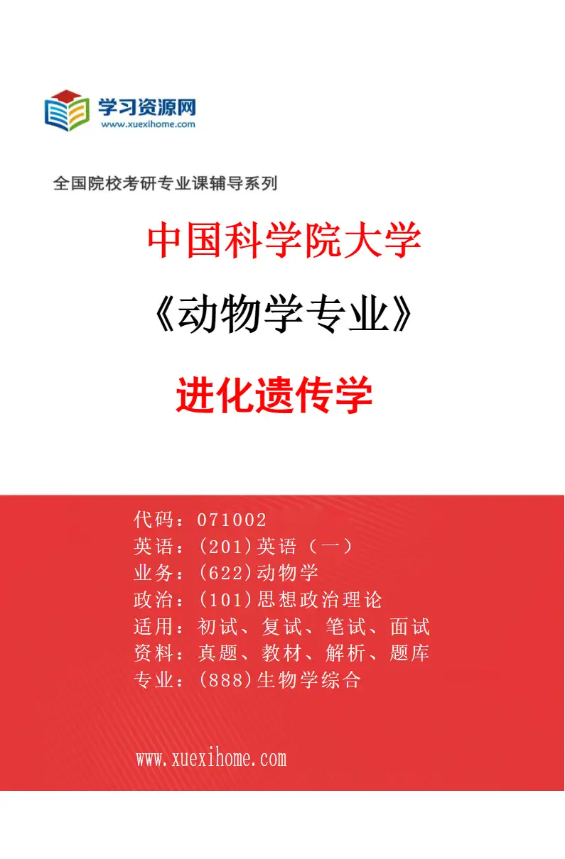 2027年中国科学院大学动物学专业（06）进化遗传学研究方向考研资料