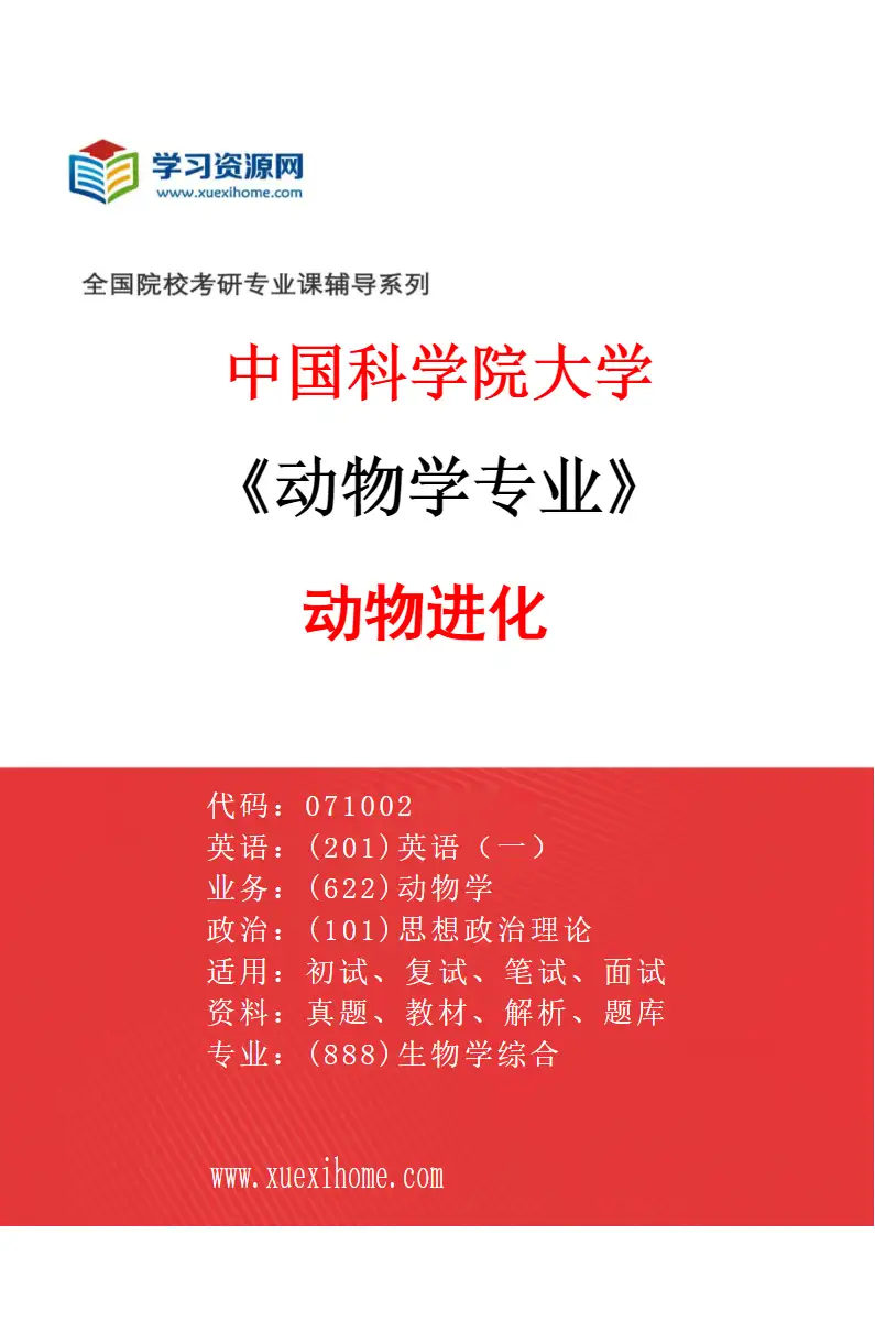 2027年中国科学院大学动物学专业（07）动物进化研究方向考研资料