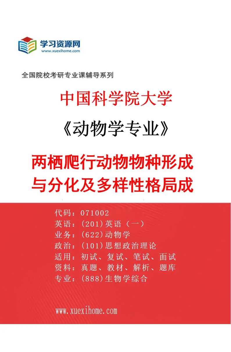 2027年中国科学院大学动物学专业（01）两栖爬行动物物种形成与分化及多样性格局成因；物种表型适应及进化机制研究方向考研资料