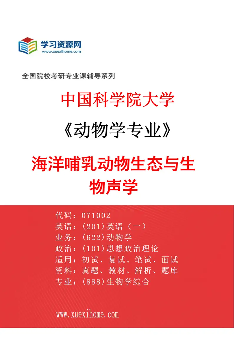 2027年中国科学院大学动物学专业（16）海洋哺乳动物生态与生物声学研究方向考研资料