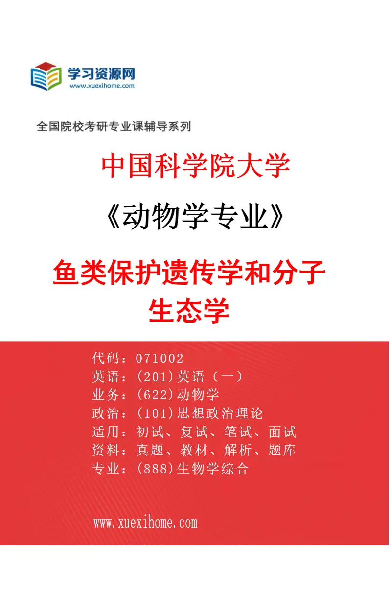 2027年中国科学院大学动物学专业（05）鱼类保护遗传学和分子生态学研究方向考研资料