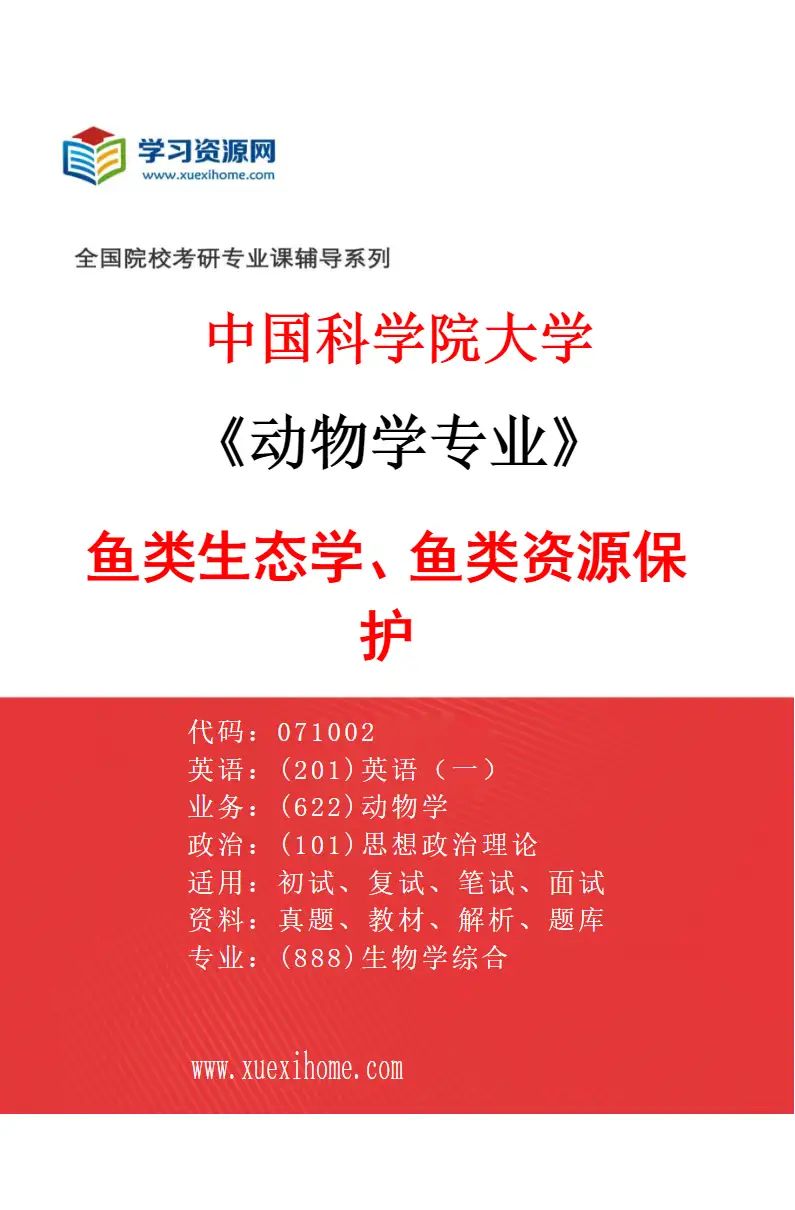 2027年中国科学院大学动物学专业（18）鱼类生态学、鱼类资源保护研究方向考研资料