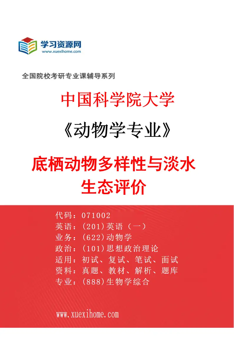 2027年中国科学院大学动物学专业（21）底栖动物多样性与淡水生态评价研究方向考研资料