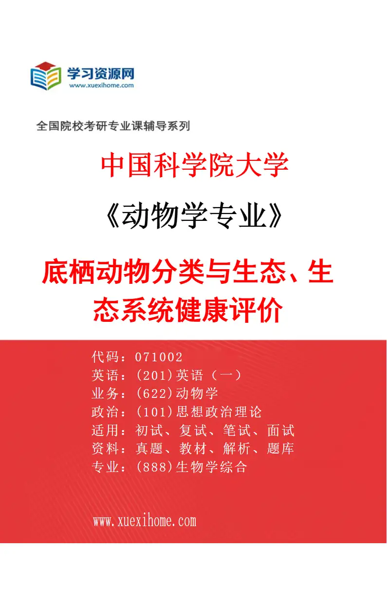 2027年中国科学院大学动物学专业（06）底栖动物分类与生态、生态系统健康评价研究方向考研资料