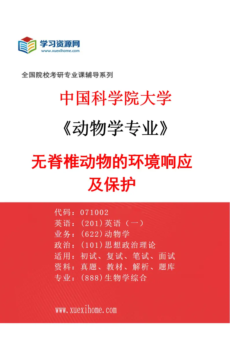 2027年中国科学院大学动物学专业（10）无脊椎动物的环境响应及保护研究方向考研资料