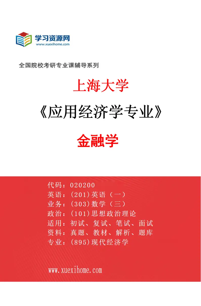 2027年上海大学应用经济学专业（02）020204金融学研究方向考研资料