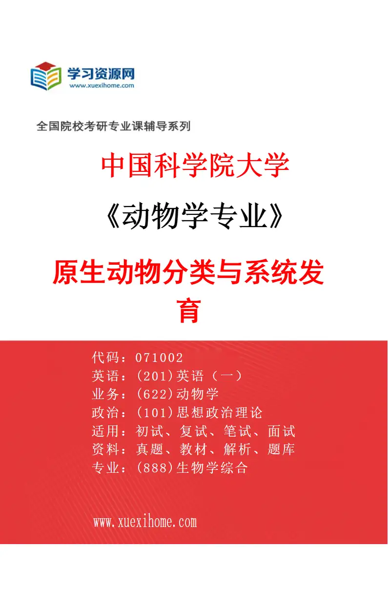 2027年中国科学院大学动物学专业（17）原生动物分类与系统发育研究方向考研资料