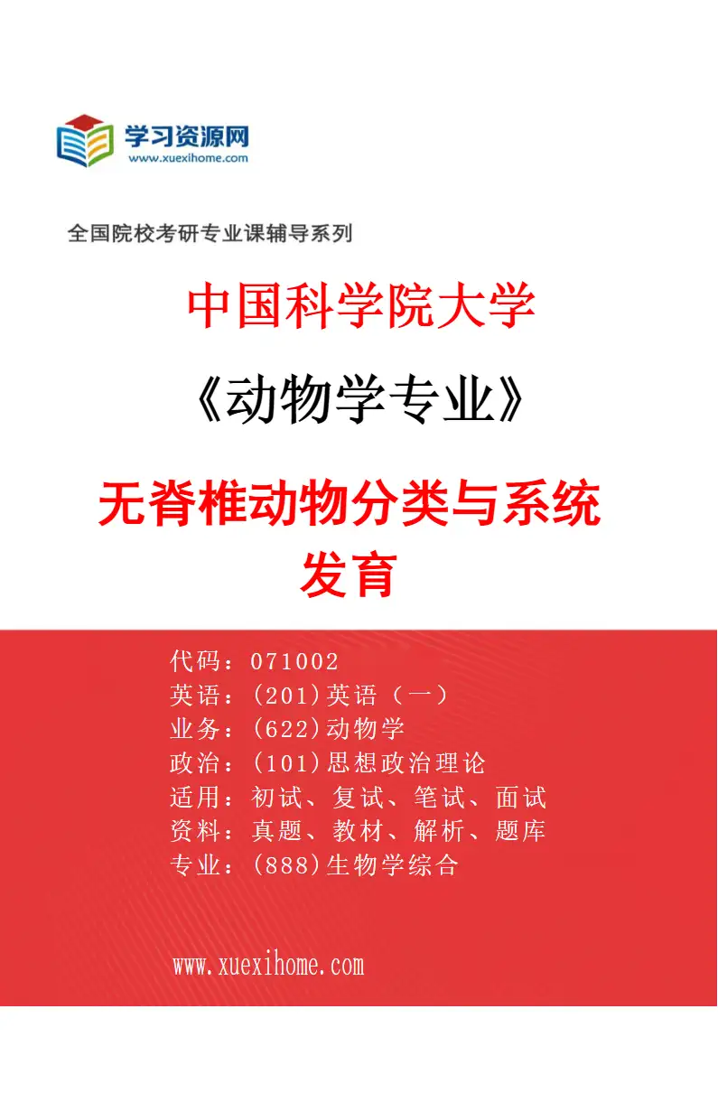 2027年中国科学院大学动物学专业（22）无脊椎动物分类与系统发育研究方向考研资料