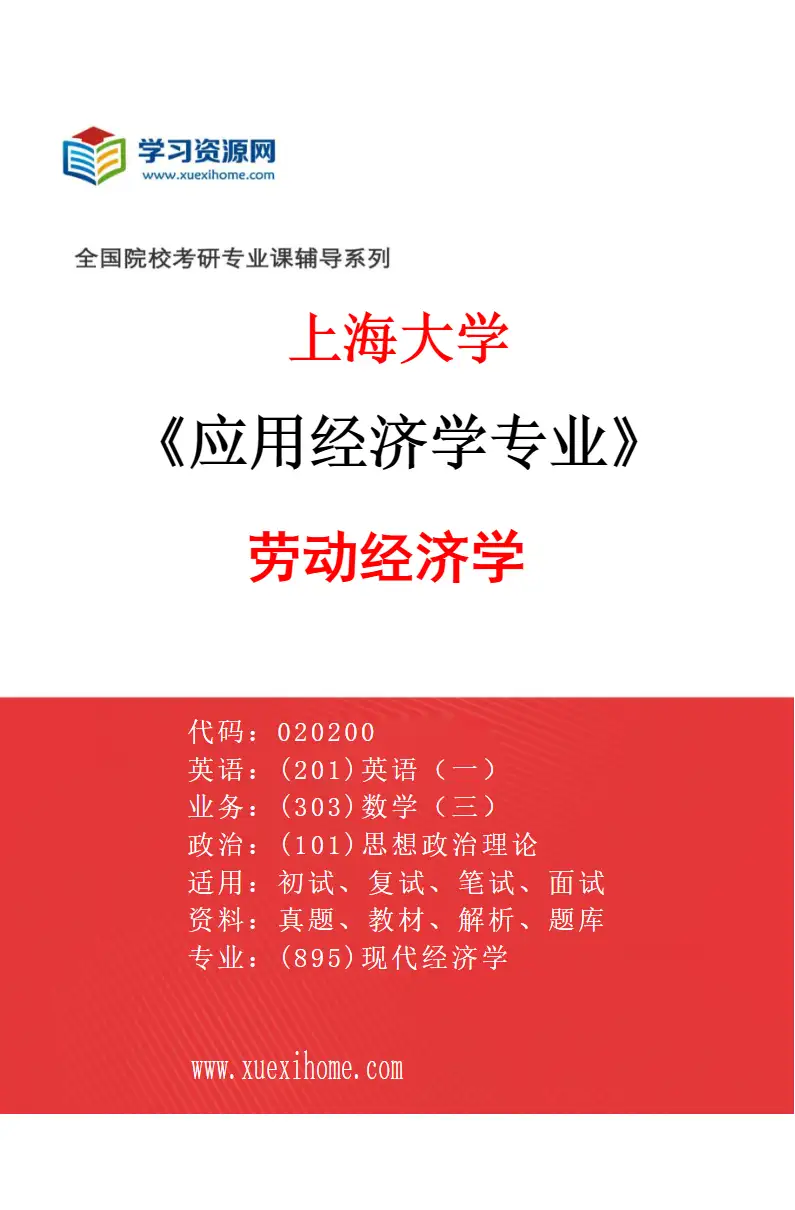 2027年上海大学应用经济学专业（05）020207劳动经济学研究方向考研资料