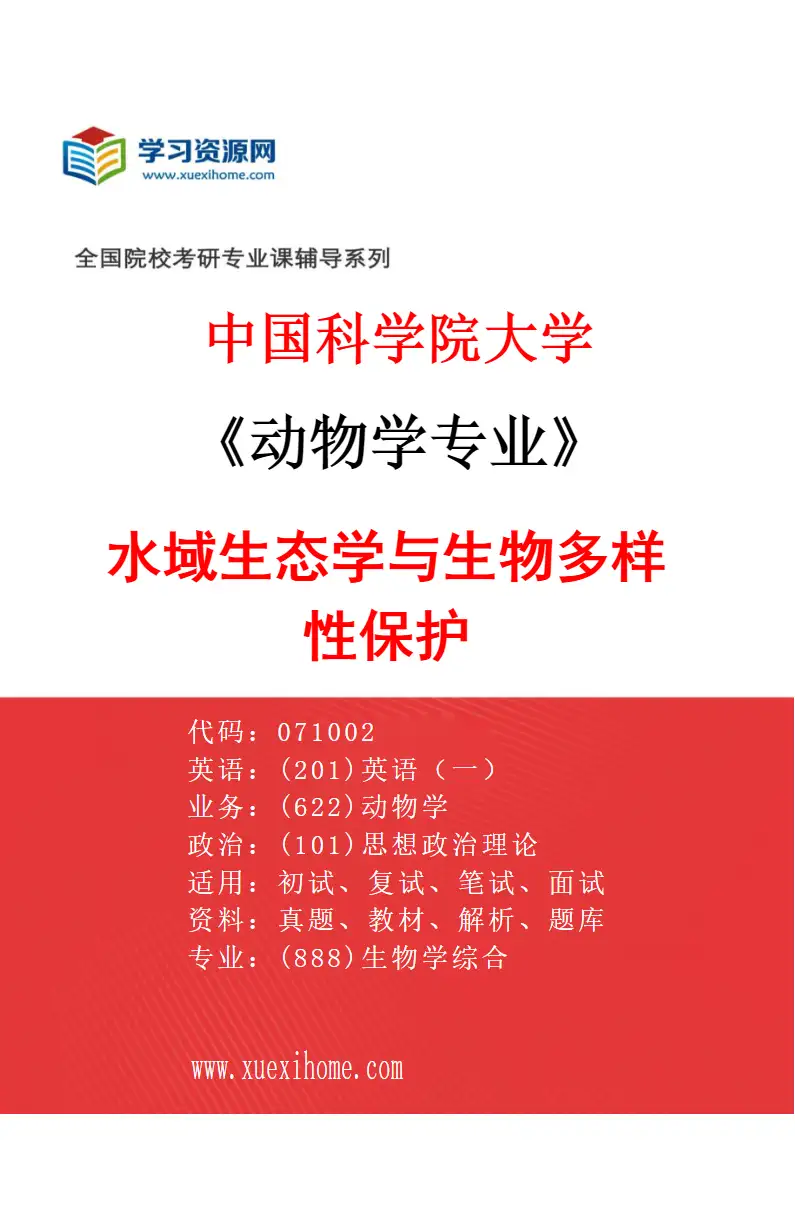 2027年中国科学院大学动物学专业（19）水域生态学与生物多样性保护研究方向考研资料