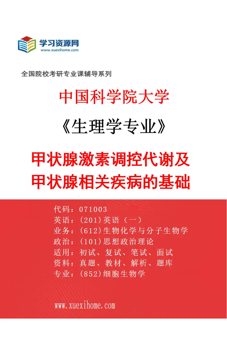 2027年中国科学院大学生理学专业（06）甲状腺激素调控代谢及甲状腺相关疾病的基础研究和转化研究研究方向考研资料