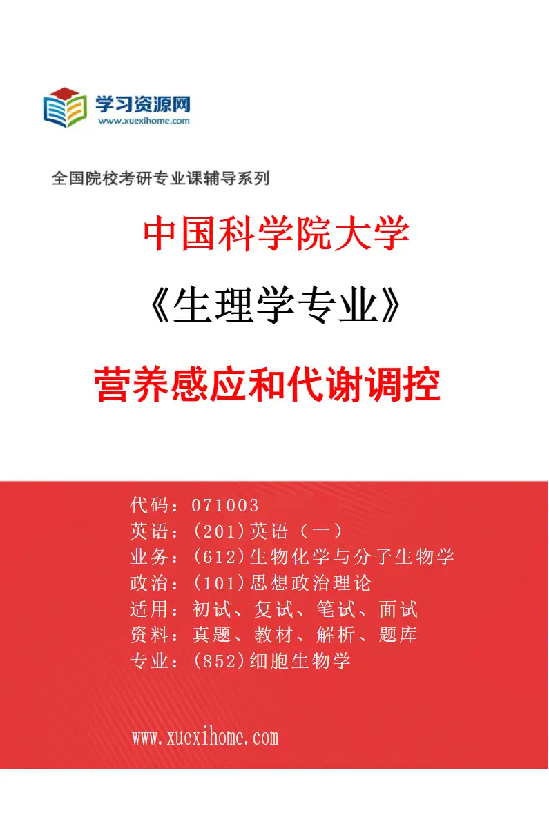 2027年中国科学院大学生理学专业（05）营养感应和代谢调控研究方向考研资料