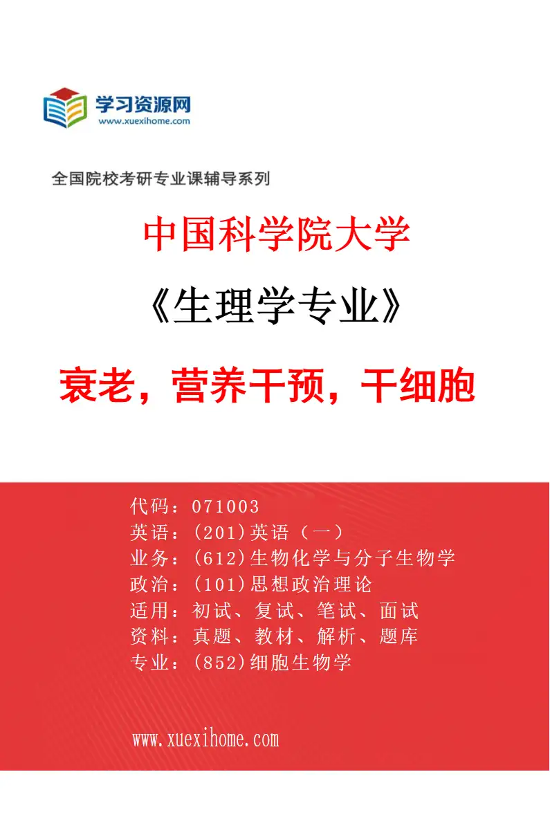 2027年中国科学院大学生理学专业（03）衰老，营养干预，干细胞研究方向考研资料