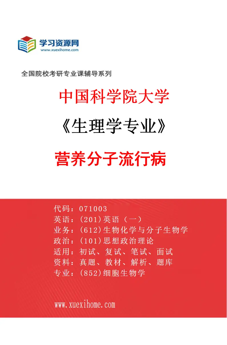 2027年中国科学院大学生理学专业（02）营养分子流行病研究方向考研资料