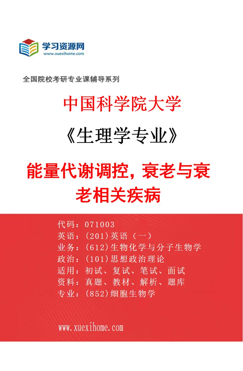 2027年中国科学院大学生理学专业（04）能量代谢调控，衰老与衰老相关疾病研究方向考研资料