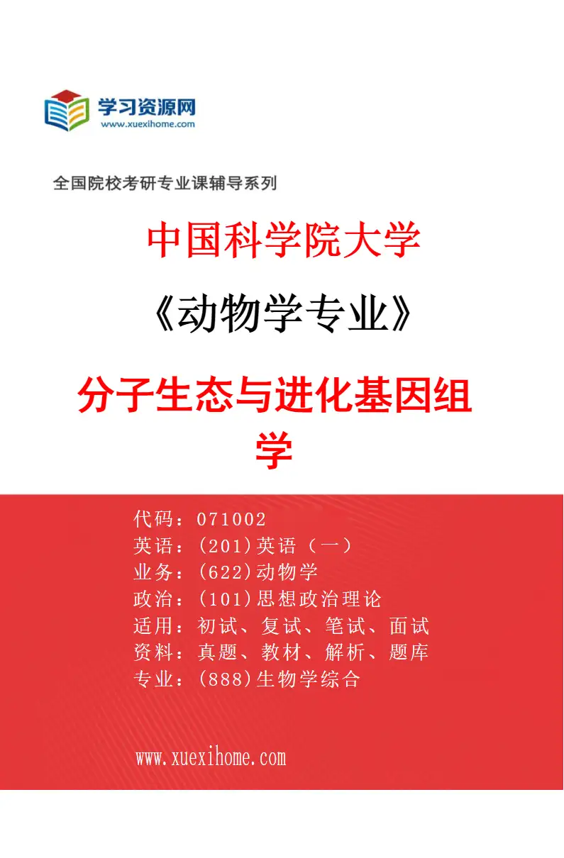 2027年中国科学院大学动物学专业（02）分子生态与进化基因组学研究方向考研资料