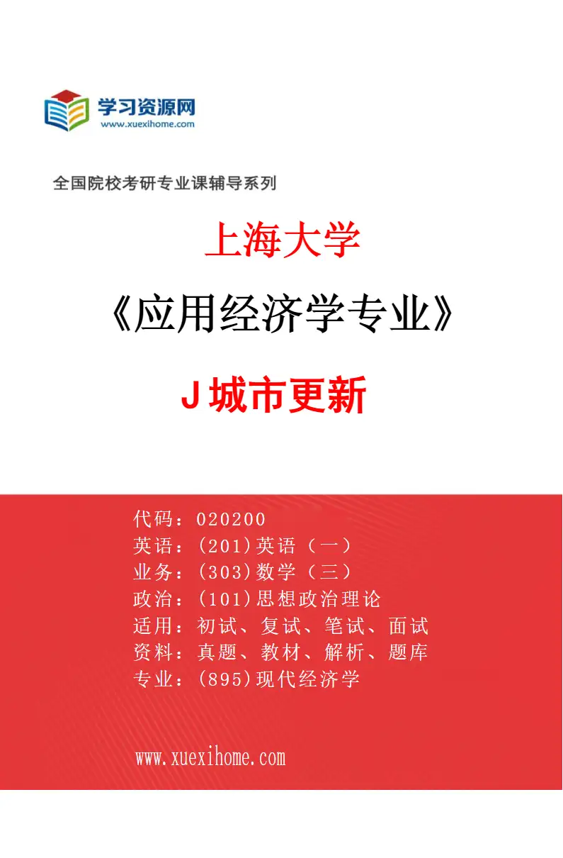 2027年上海大学应用经济学专业（06）99J1城市更新研究方向考研资料