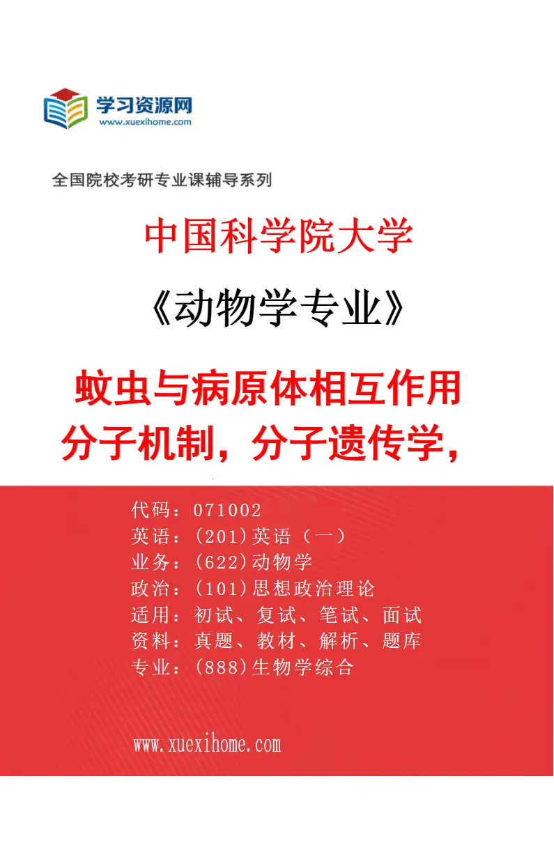 2027年中国科学院大学动物学专业（01）蚊虫与病原体相互作用分子机制，分子遗传学，昆虫适应性进化与群体遗传等研究方向考研资料