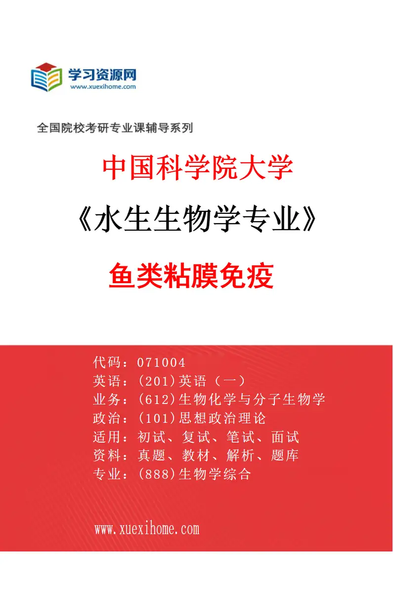 2027年中国科学院大学水生生物学专业（36）鱼类粘膜免疫研究方向考研资料