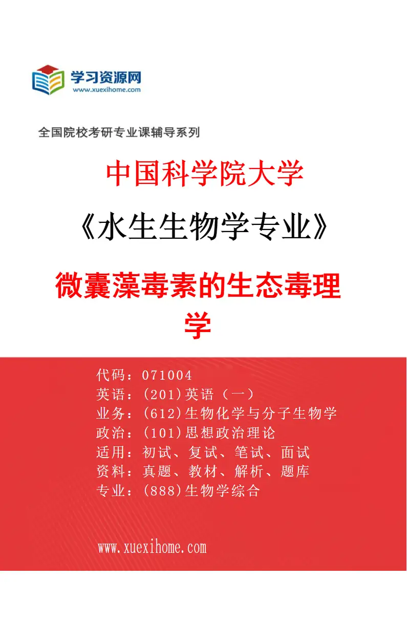 2027年中国科学院大学水生生物学专业（24）微囊藻毒素的生态毒理学研究方向考研资料