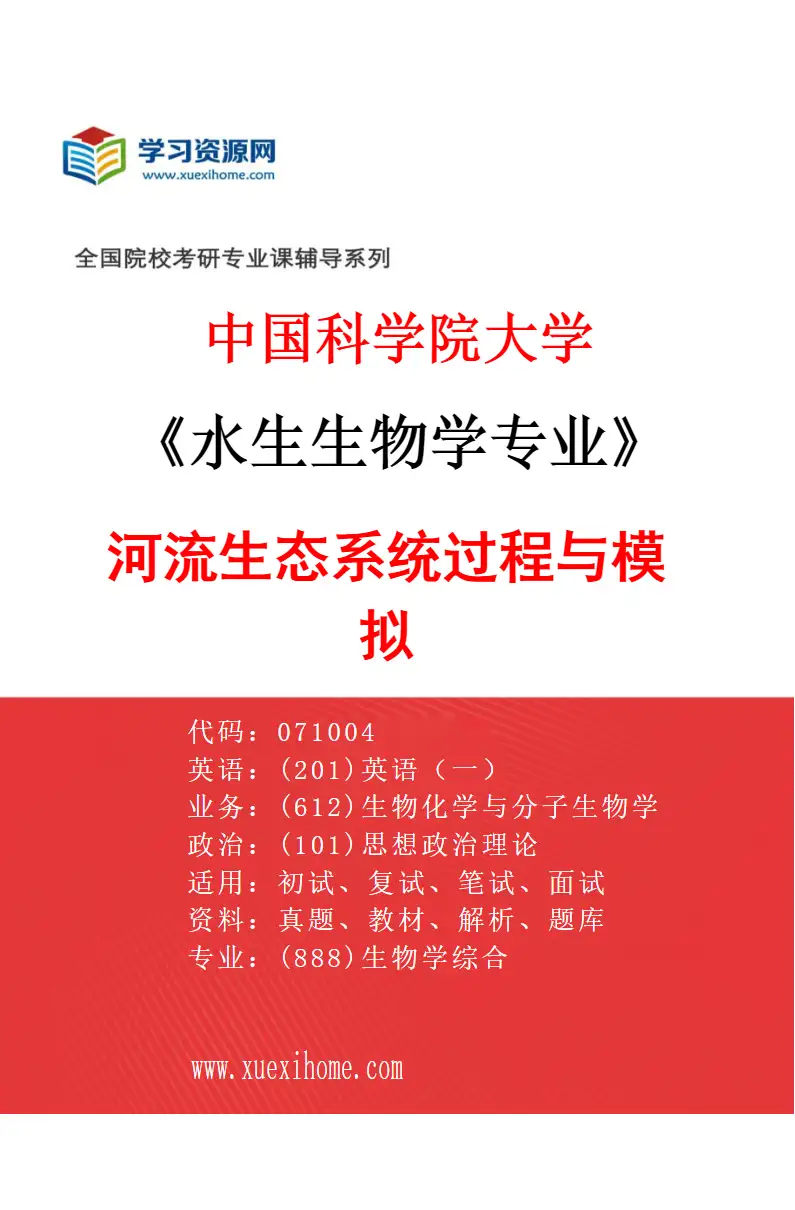 2027年中国科学院大学水生生物学专业（28）河流生态系统过程与模拟研究方向考研资料