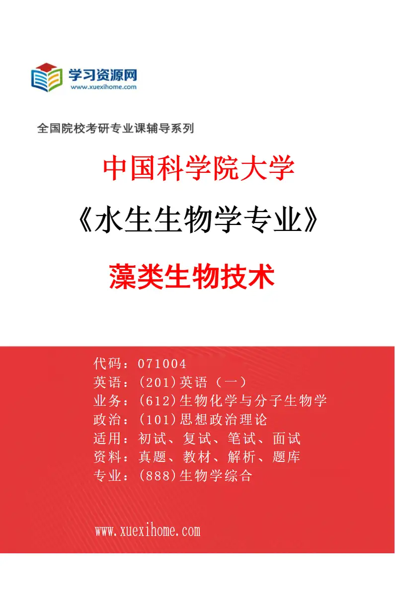 2027年中国科学院大学水生生物学专业（34）藻类生物技术研究方向考研资料