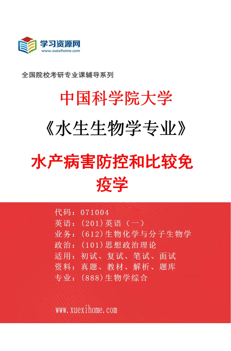 2027年中国科学院大学水生生物学专业（50）水产病害防控和比较免疫学研究方向考研资料
