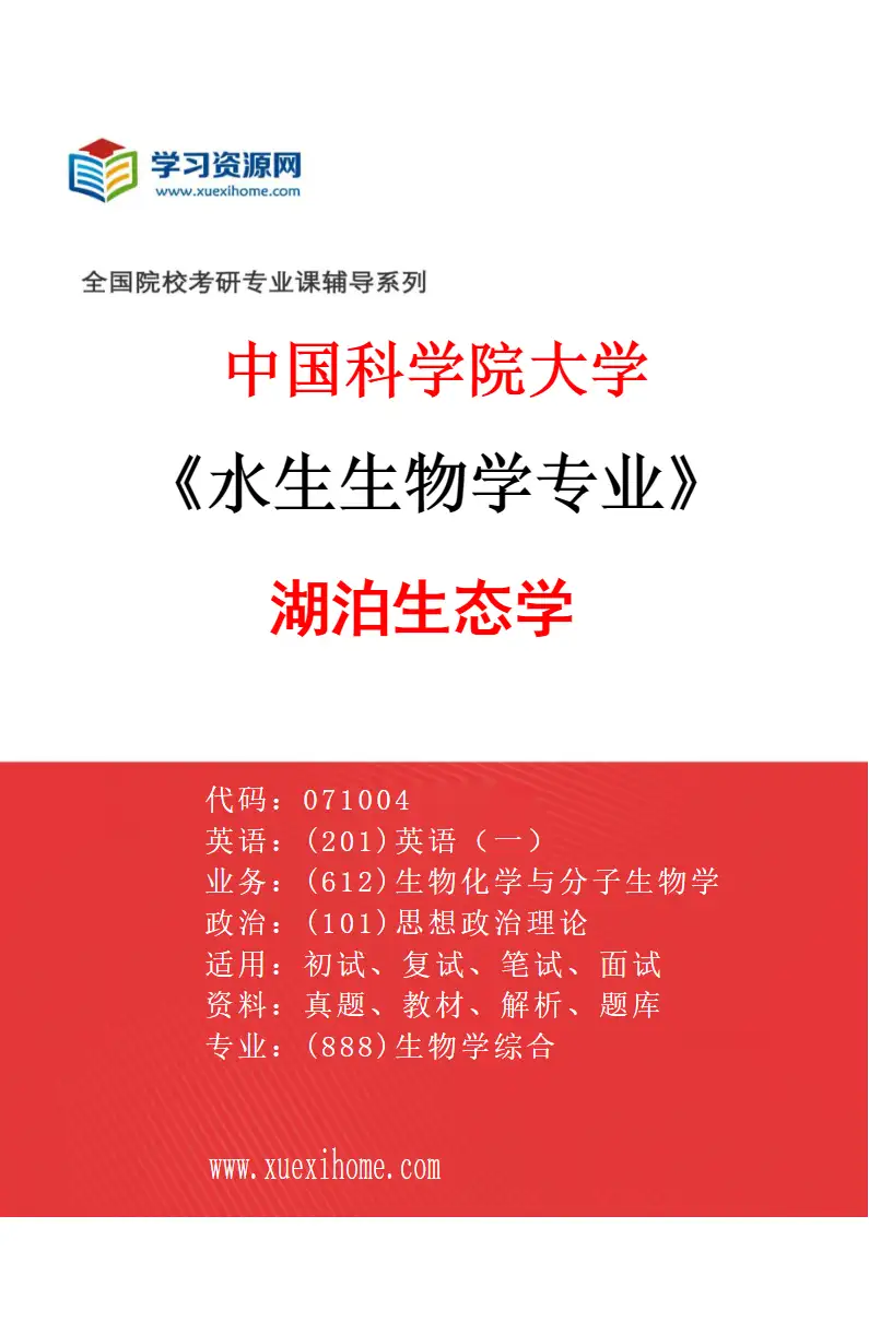 2027年中国科学院大学水生生物学专业（16）湖泊生态学研究方向考研资料