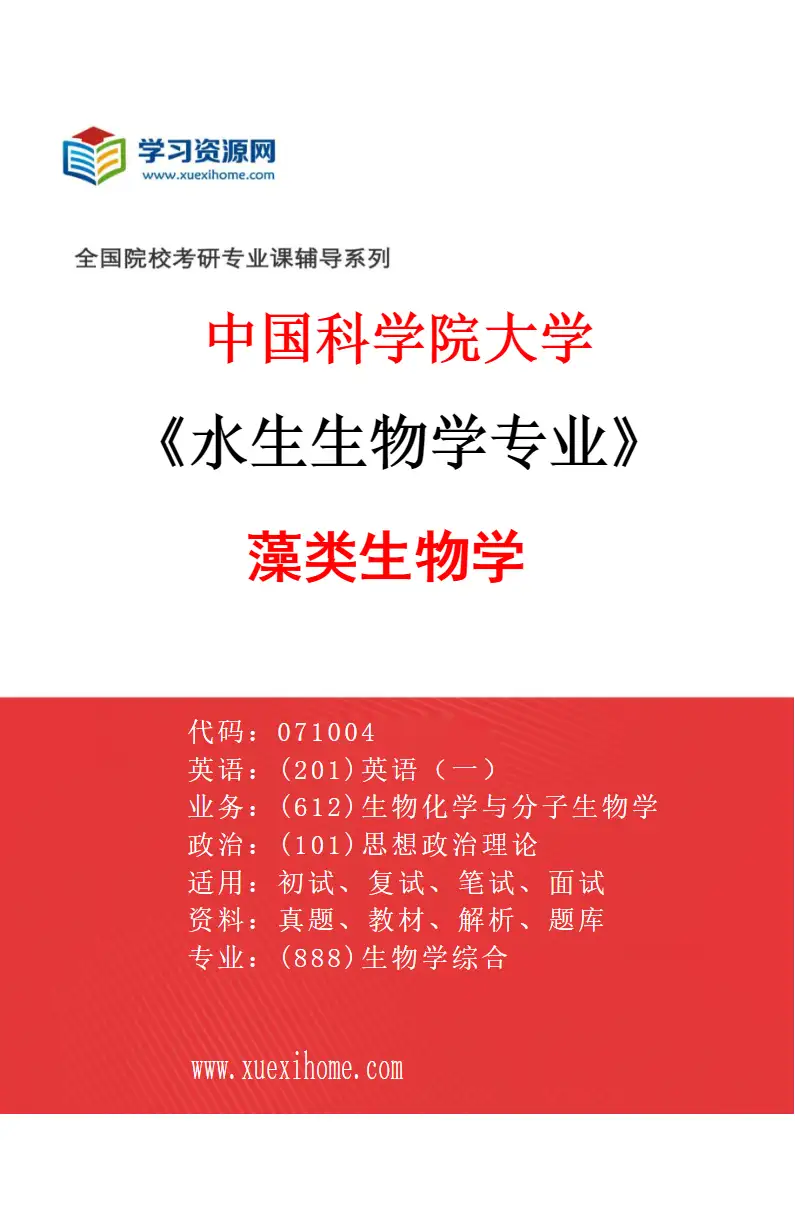 2027年中国科学院大学水生生物学专业（12）藻类生物学研究方向考研资料