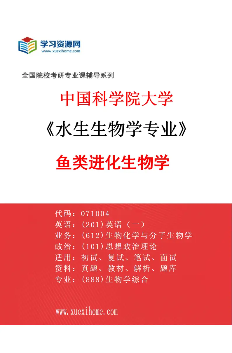 2027年中国科学院大学水生生物学专业（26）鱼类进化生物学研究方向考研资料