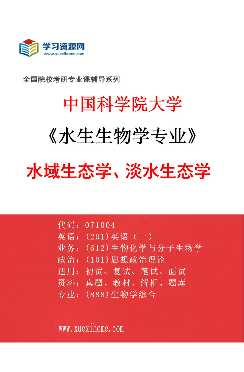 2027年中国科学院大学水生生物学专业（21）水域生态学、淡水生态学研究方向考研资料