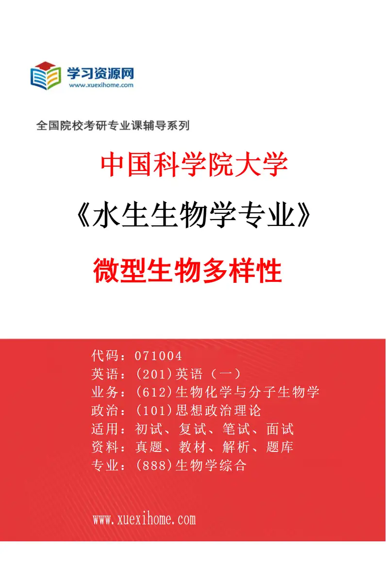 2027年中国科学院大学水生生物学专业（30）微型生物多样性研究方向考研资料