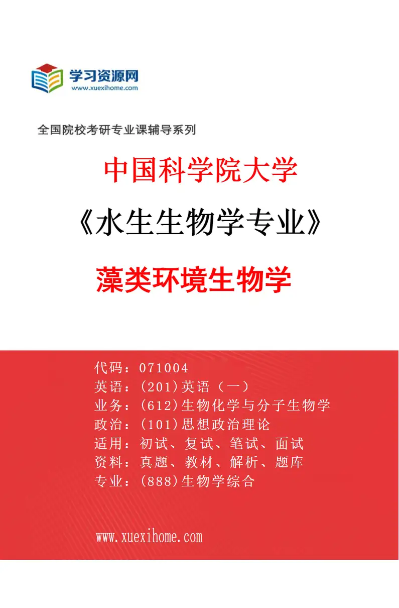 2027年中国科学院大学水生生物学专业（02）藻类环境生物学1研究方向考研资料