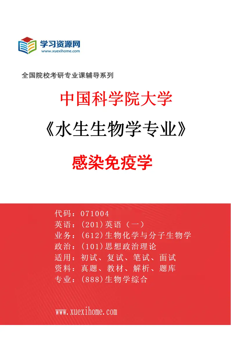 2027年中国科学院大学水生生物学专业（42）感染免疫学研究方向考研资料